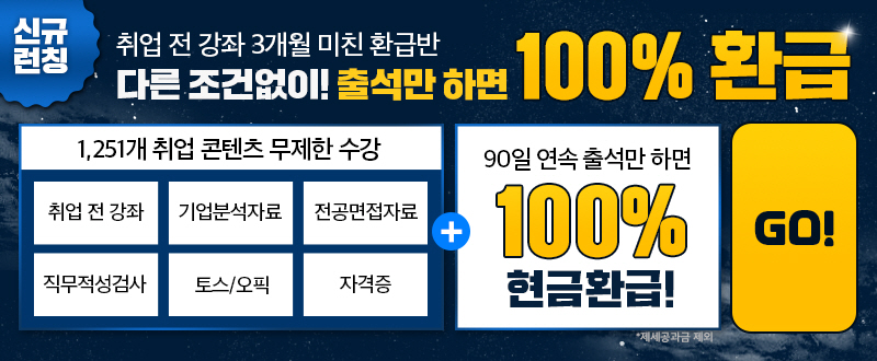 신규런칭 취업 전 강좌 3개월 미친 환급반, 다른 조건없이! 출석만 하면 100% 환급