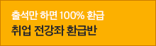 신규런칭 취업 전 강좌 3개월 미친 환급반, 다른 조건없이! 출석만 하면 100% 환급