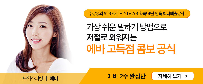 토커비와 카톡 친구하면 2015 최신 토스, 오픽 기출문제 모의고사 모음집 100% 무료제제공. 배너 클릭시 무료로 받으러 가기